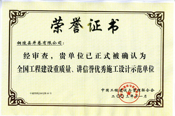 全國(guó)工程建設(shè)重質(zhì)量、講信譽(yù)優(yōu)秀施工設(shè)計(jì)示范單位